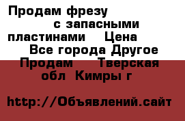 Продам фрезу mitsubishi r10  с запасными пластинами  › Цена ­ 63 000 - Все города Другое » Продам   . Тверская обл.,Кимры г.